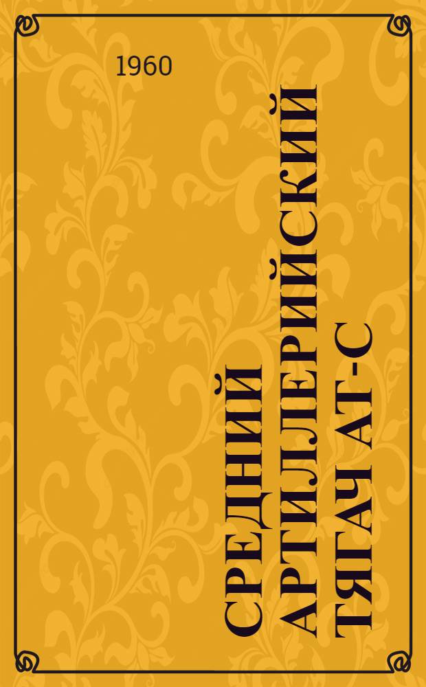 Средний артиллерийский тягач АТ-С : Руководство