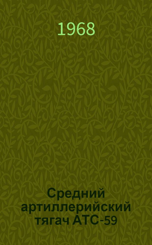 Средний артиллерийский тягач АТС-59 : Техн. описание и инструкция по эксплуатации
