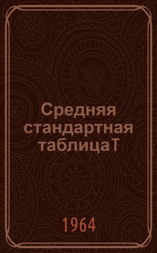 Средняя стандартная таблица T=f(W) для области температур 12-90,17°K
