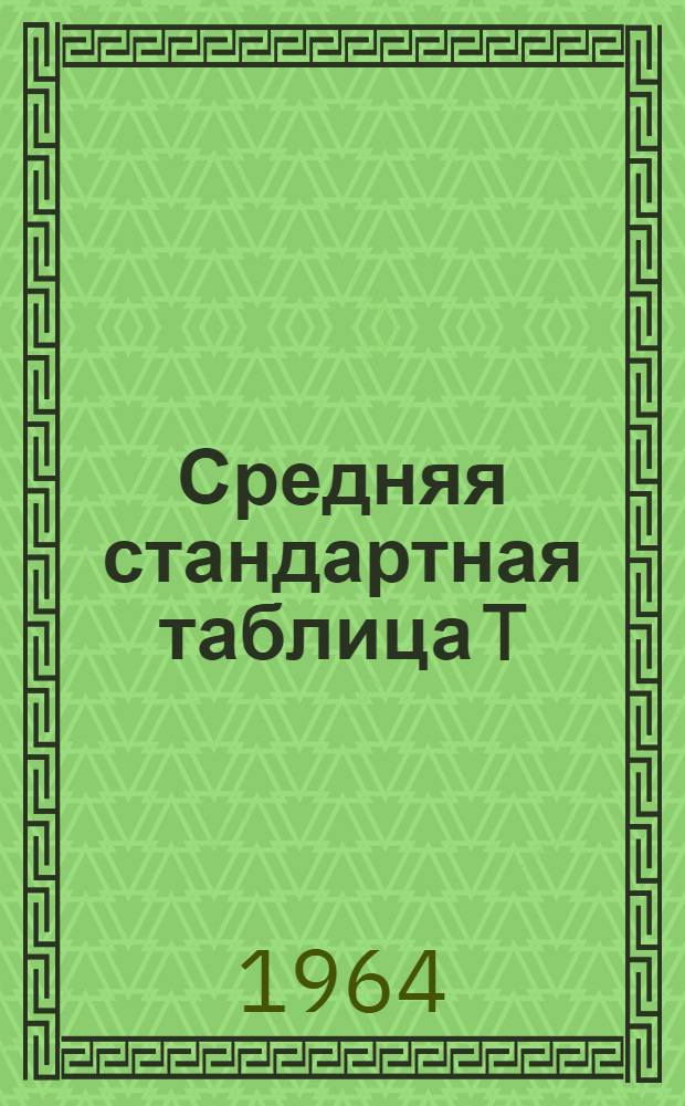 Средняя стандартная таблица T=f(W) для области температур 12-95°K