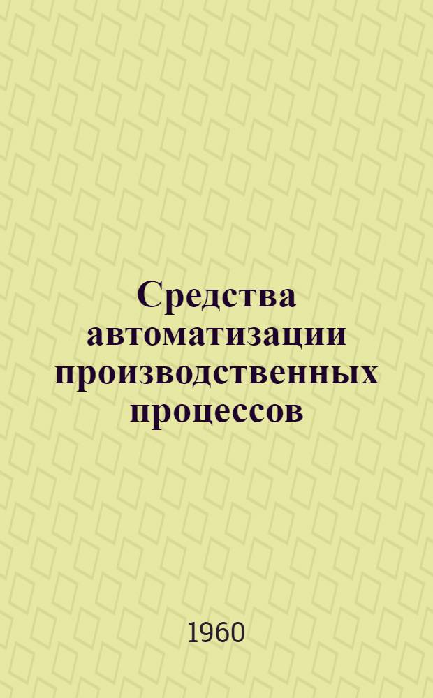 Средства автоматизации производственных процессов (пневматические приборы)