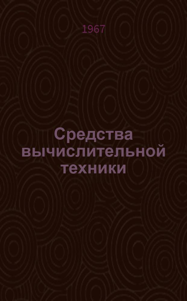Средства вычислительной техники