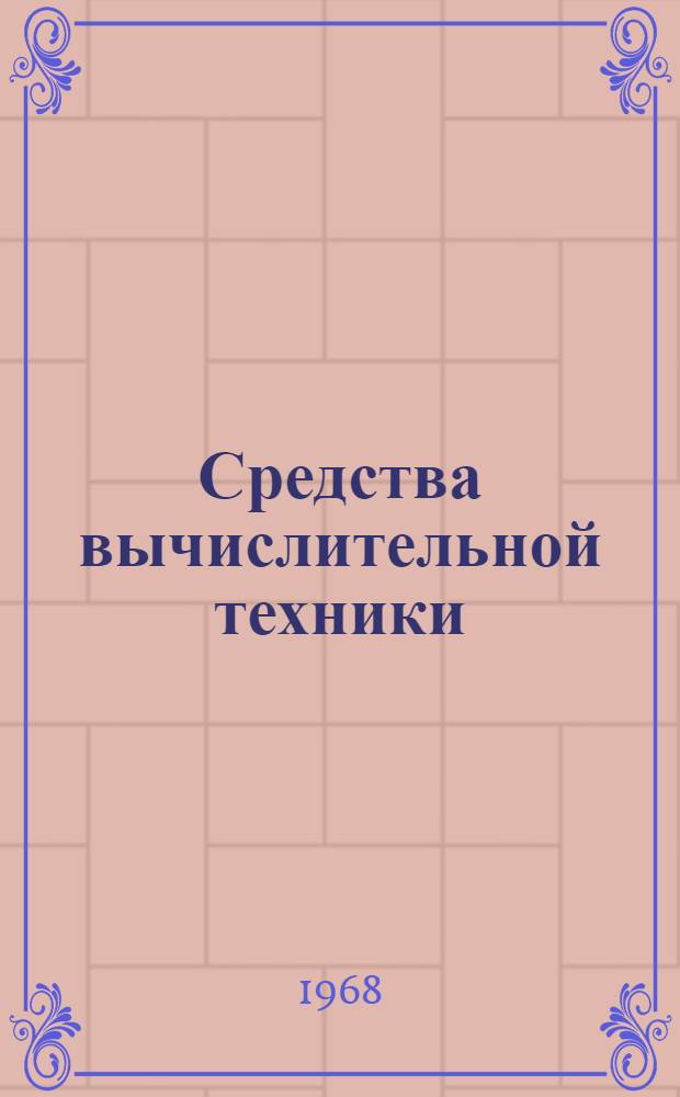 Средства вычислительной техники : Каталог