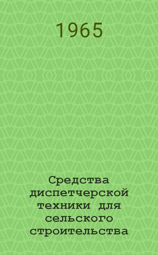 Средства диспетчерской техники для сельского строительства