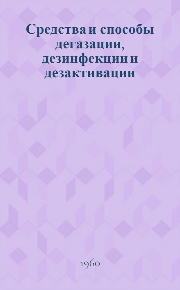 Средства и способы дегазации, дезинфекции и дезактивации : Санитарная обработка людей : Учебник для училищ хим. войск