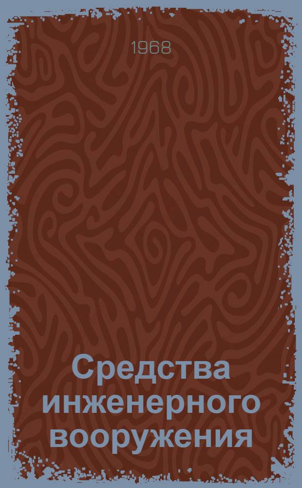 Средства инженерного вооружения : Методы испытаний : Определение метеорол. условий. МО.9-67