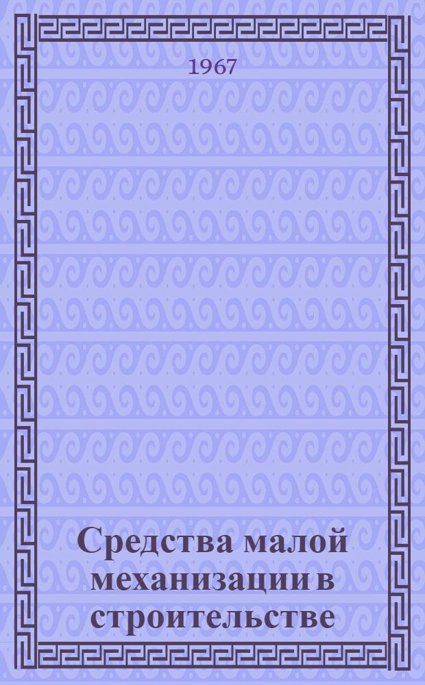 Средства малой механизации в строительстве : Сборник статей