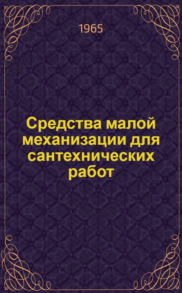 Средства малой механизации для сантехнических работ