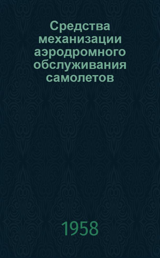 Средства механизации аэродромного обслуживания самолетов : Учеб пособие для слушателей академий, курсантов авиационных училищ и офицеров тыла ВВС