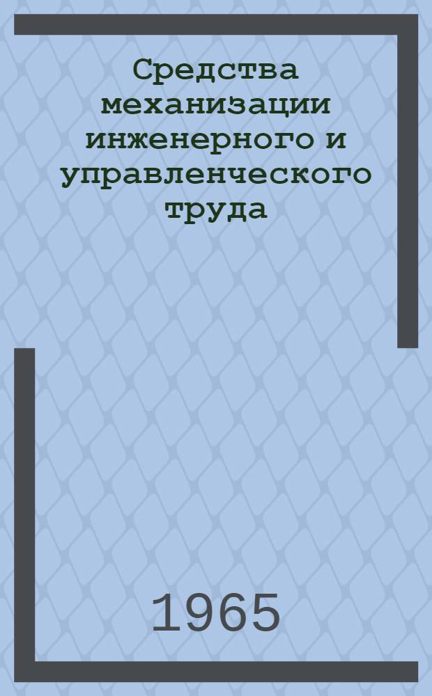 Средства механизации инженерного и управленческого труда : Каталог