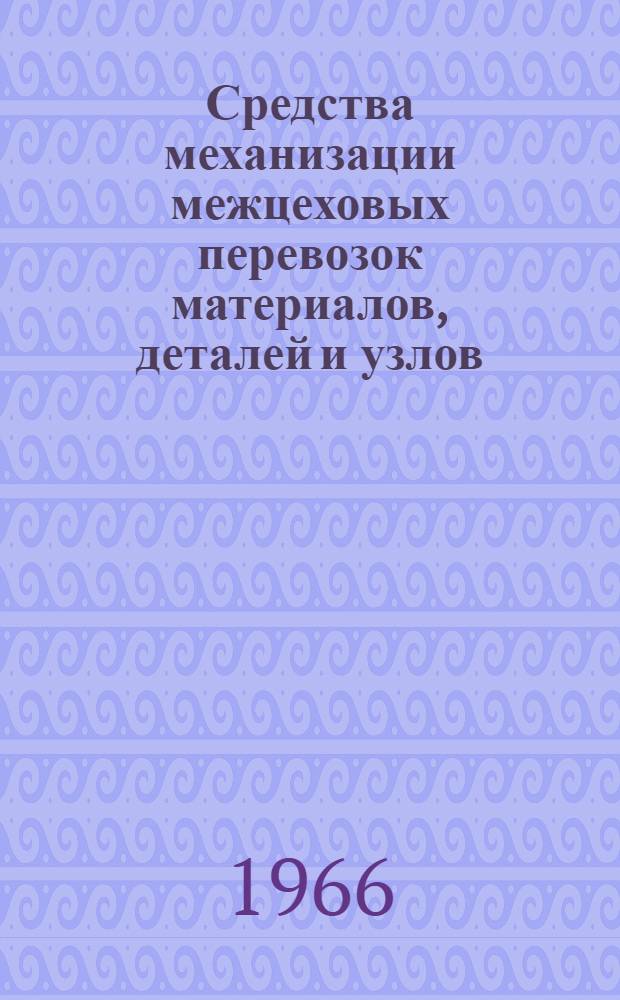 Средства механизации межцеховых перевозок материалов, деталей и узлов