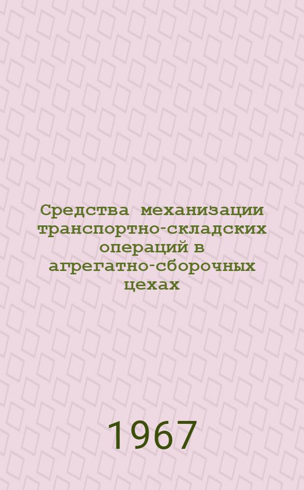 Средства механизации транспортно-складских операций в агрегатно-сборочных цехах : Альбом