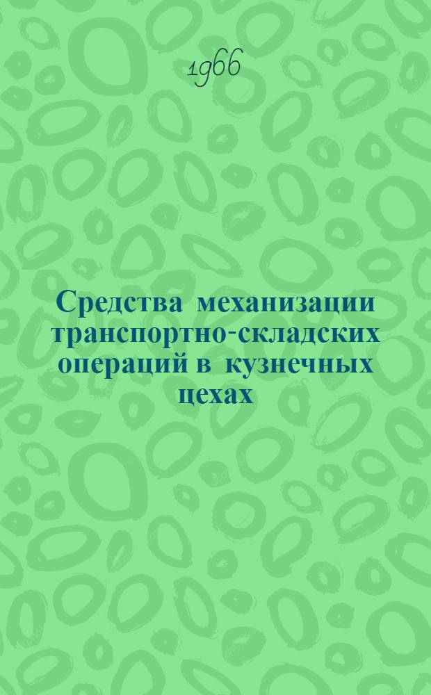 Средства механизации транспортно-складских операций в кузнечных цехах