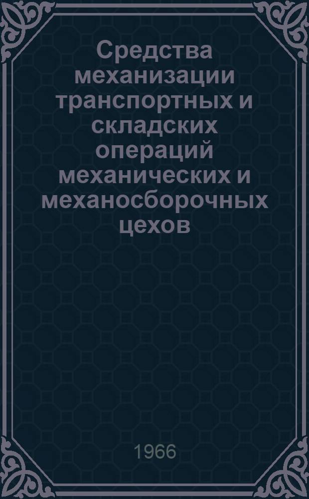Средства механизации транспортных и складских операций механических и механосборочных цехов