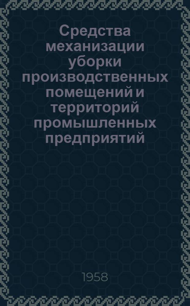 Средства механизации уборки производственных помещений и территорий промышленных предприятий : Альбом