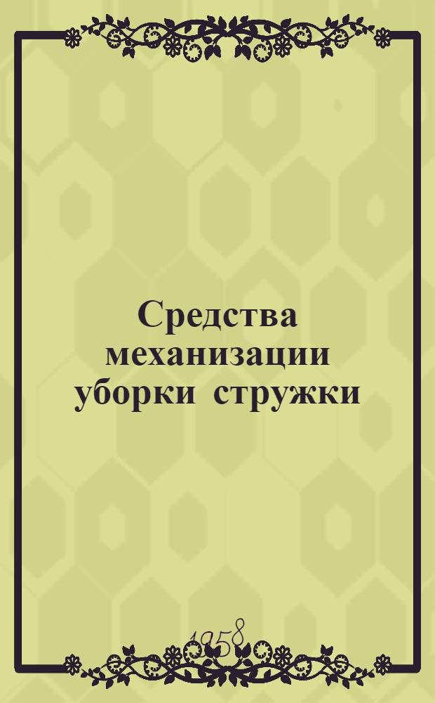 Средства механизации уборки стружки : Альбом