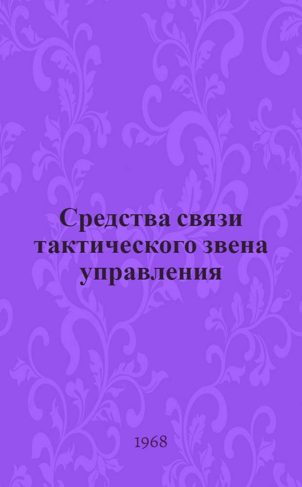 Средства связи тактического звена управления : Учеб. пособие