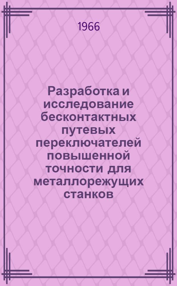 Разработка и исследование бесконтактных путевых переключателей повышенной точности для металлорежущих станков : Автореферат дис. на соискание учен. степени канд. техн. наук