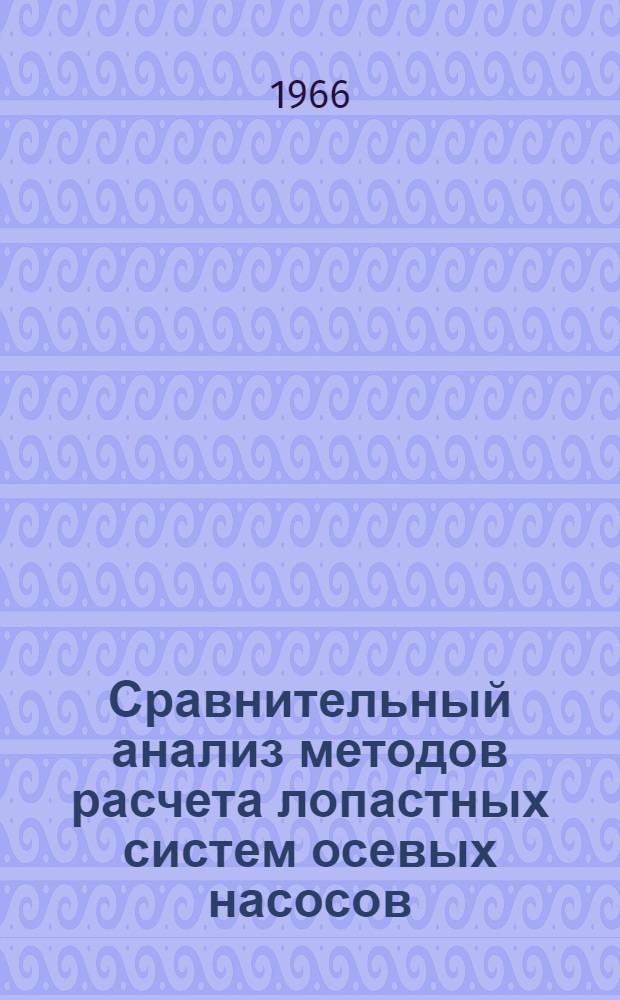 Сравнительный анализ методов расчета лопастных систем осевых насосов : Автореферат дис. на соискание учен. степени канд. техн. наук