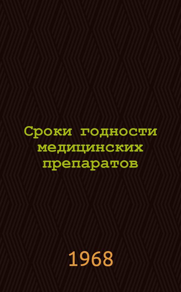 Сроки годности медицинских препаратов
