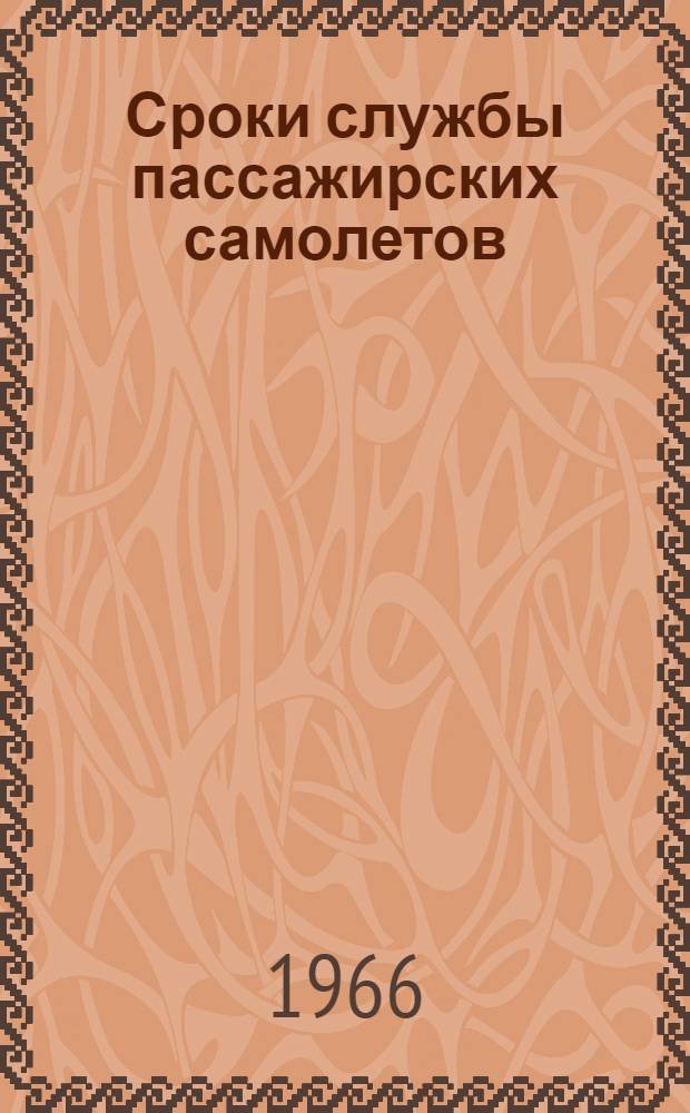 Сроки службы пассажирских самолетов : Сборник статей