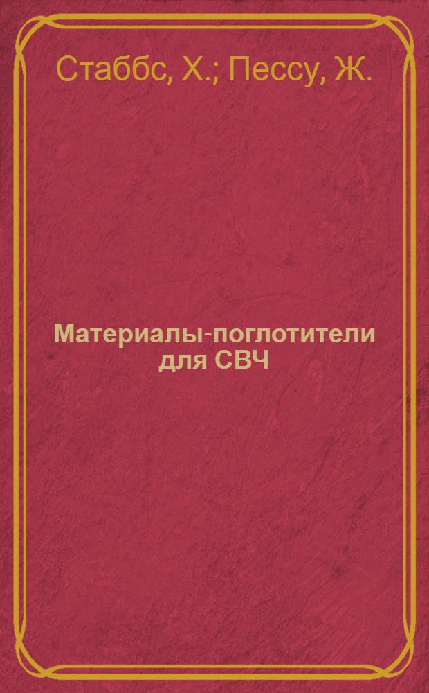 Материалы-поглотители для СВЧ