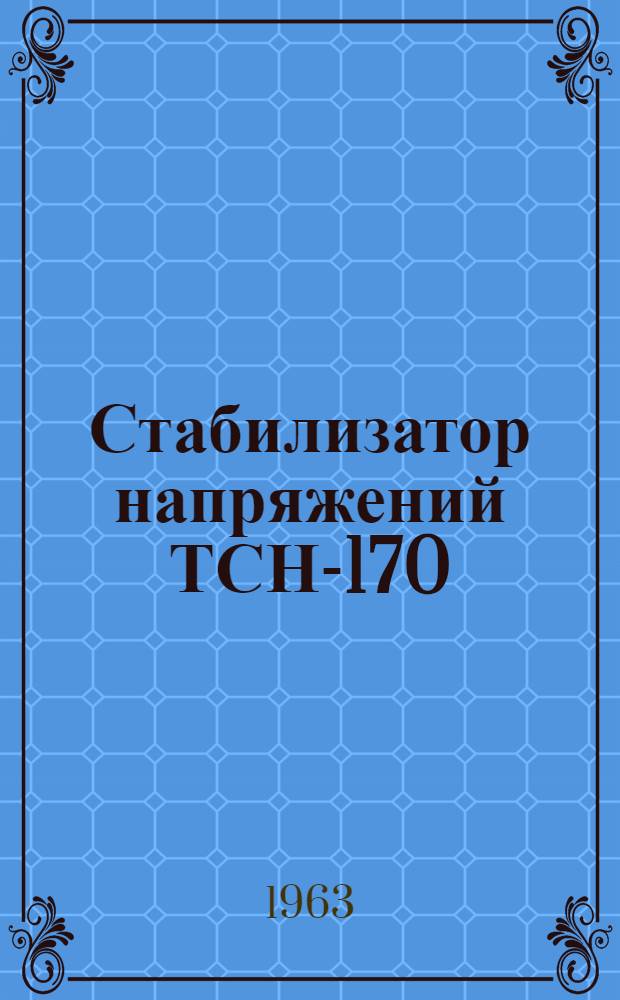Стабилизатор напряжений ТСН-170 : Инструкция по эксплуатации и паспорт