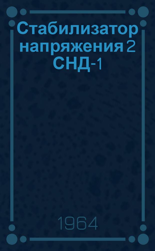Стабилизатор напряжения 2 СНД-1 : Каталог