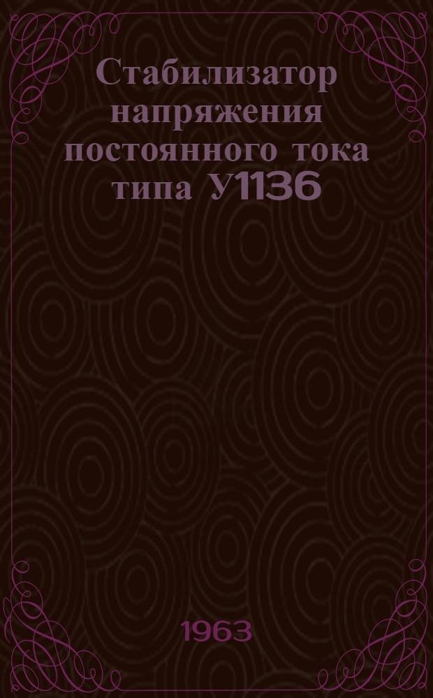Стабилизатор напряжения постоянного тока типа У1136 : Описание и правила пользования
