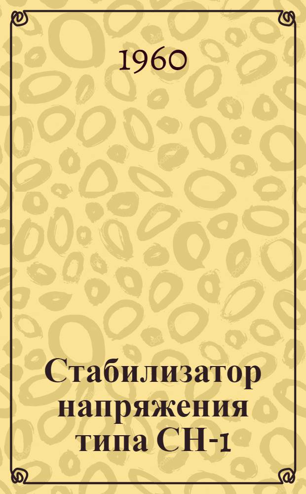 Стабилизатор напряжения типа СН-1 : Описание и инструкция по эксплуатации
