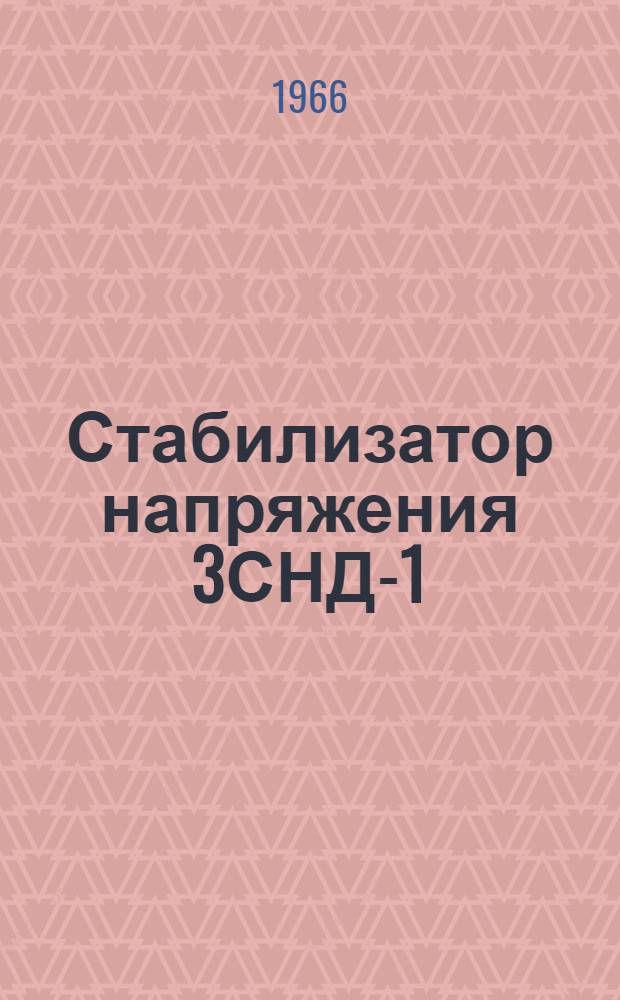 Стабилизатор напряжения 3СНД-1 : Описание и инструкция по эксплуатации