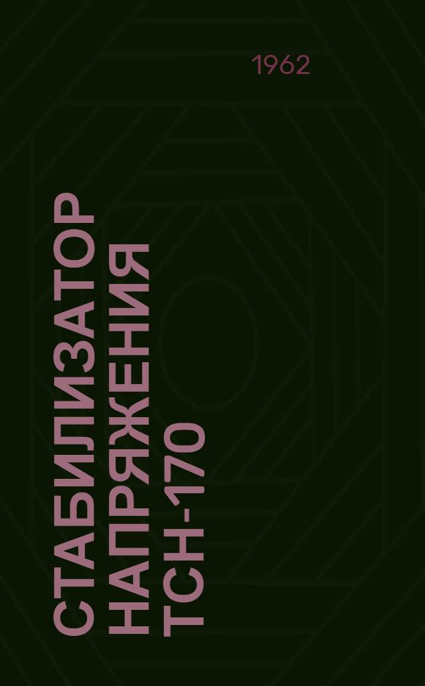 Стабилизатор напряжения ТСН-170 : Инструкция по эксплуатации