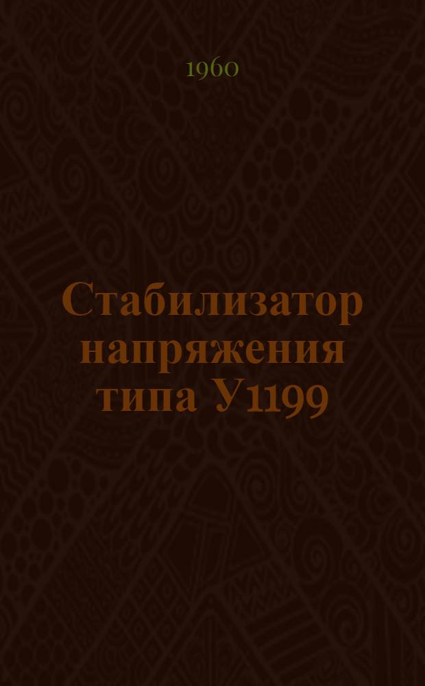 Стабилизатор напряжения типа У1199 : Описание и правила пользования
