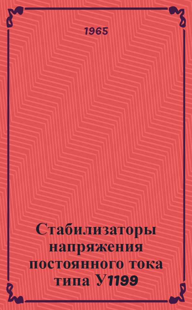 Стабилизаторы напряжения постоянного тока типа У1199 : Описание и правила пользования