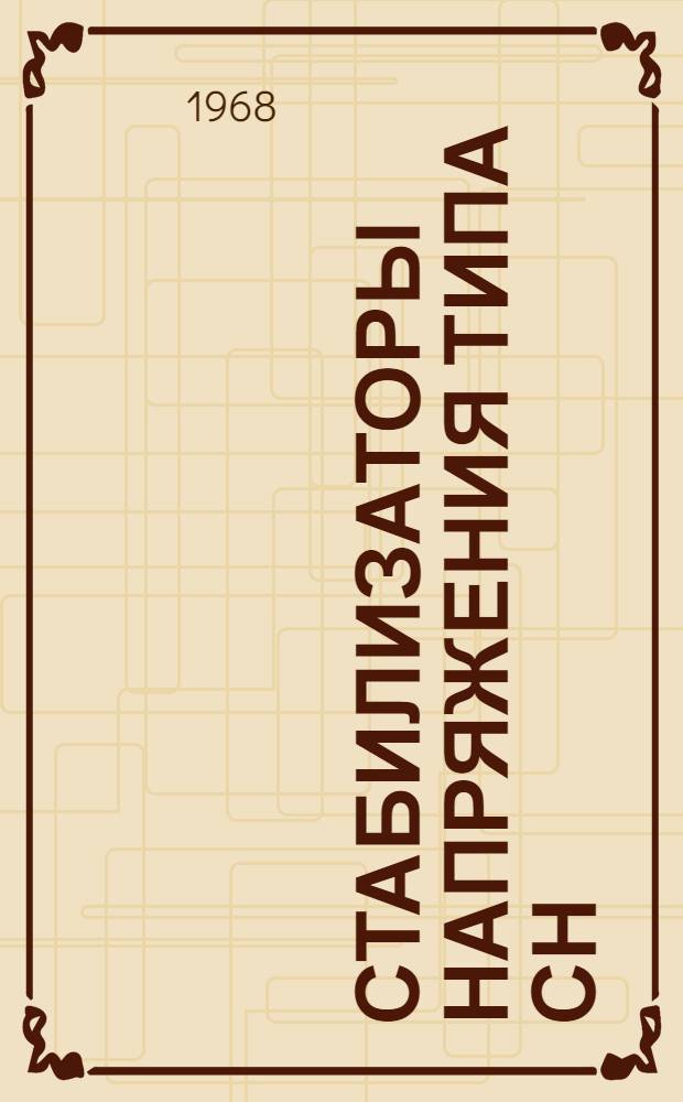 Стабилизаторы напряжения типа СН (220-3) : Инструкция