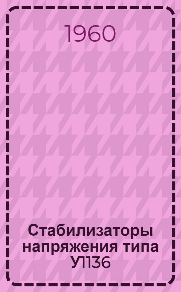 Стабилизаторы напряжения типа У1136 : Описание и правила использования