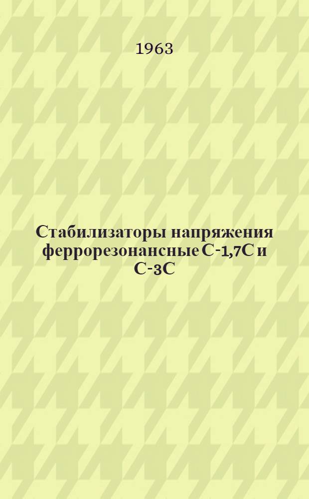 Стабилизаторы напряжения феррорезонансные С-1,7С и С-3С : Каталог