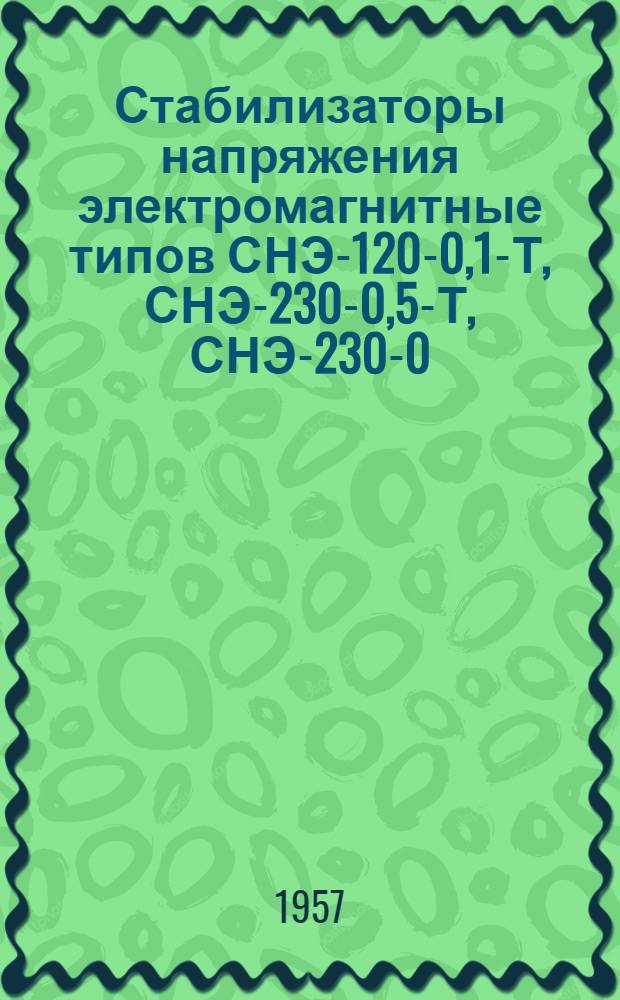 Стабилизаторы напряжения электромагнитные типов СНЭ-120-0,1-Т, СНЭ-230-0,5-Т, СНЭ-230-0,75-Т : Инструкция по эксплуатации