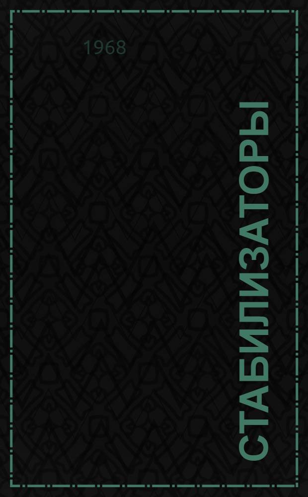 Стабилизаторы (термо-светооксистабилизаторы, противостарители), применяемые в пластмассовой и резиновой промышленности : Отечеств. и иностр. литература за 1965-1967 гг. (I полугодие)