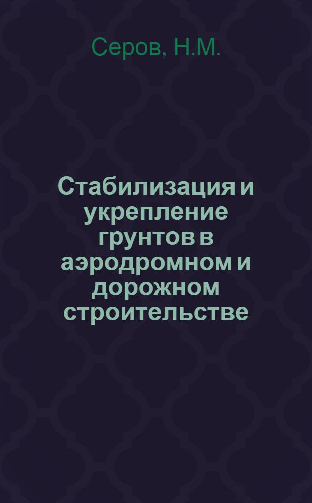Стабилизация и укрепление грунтов в аэродромном и дорожном строительстве