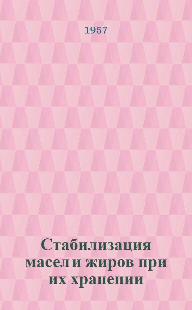 Стабилизация масел и жиров при их хранении : Сборник статей