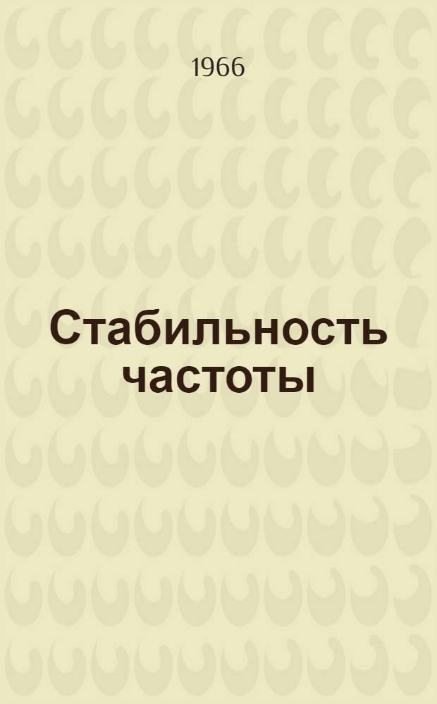 Стабильность частоты : Сборник статей