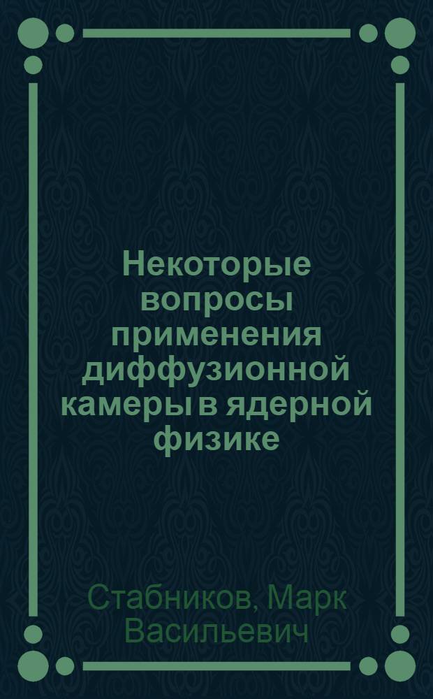 Некоторые вопросы применения диффузионной камеры в ядерной физике : Автореферат дис. на соискание учен. степени кандидата физ.-мат. наук