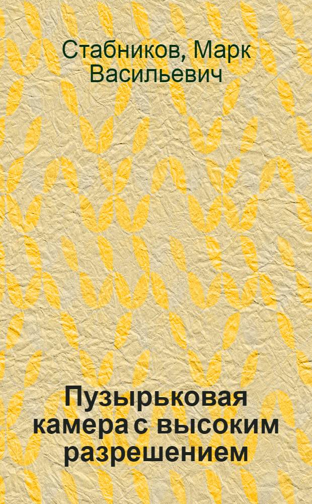 Пузырьковая камера с высоким разрешением