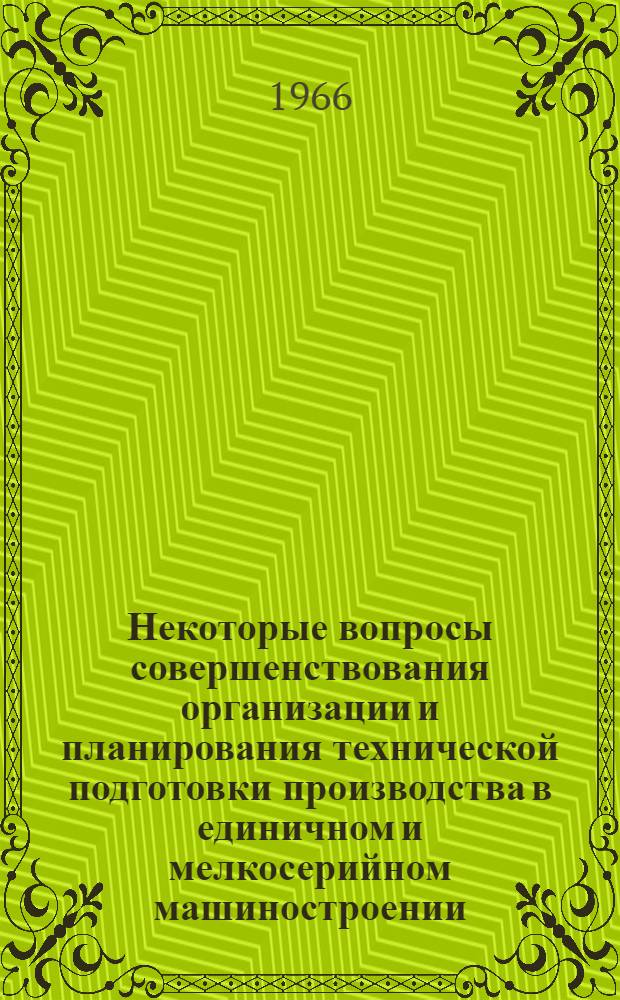 Некоторые вопросы совершенствования организации и планирования технической подготовки производства в единичном и мелкосерийном машиностроении : Автореферат дис. на соискание учен. степени канд. экон. наук