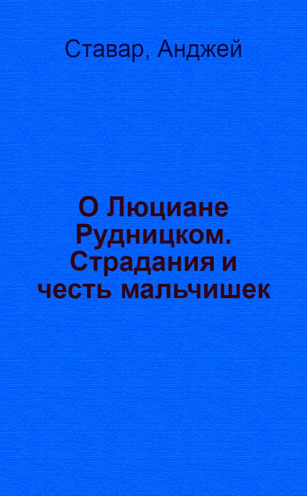 О Люциане Рудницком. Страдания и честь мальчишек