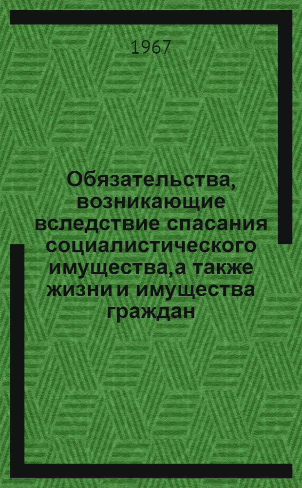 Обязательства, возникающие вследствие спасания социалистического имущества, а также жизни и имущества граждан : Специальность № 712 - гражд. право и гражд. процесс : Автореферат дис. на соискание учен. степени канд. юрид. наук