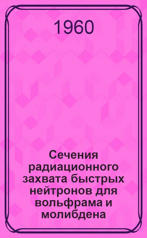Сечения радиационного захвата быстрых нейтронов для вольфрама и молибдена