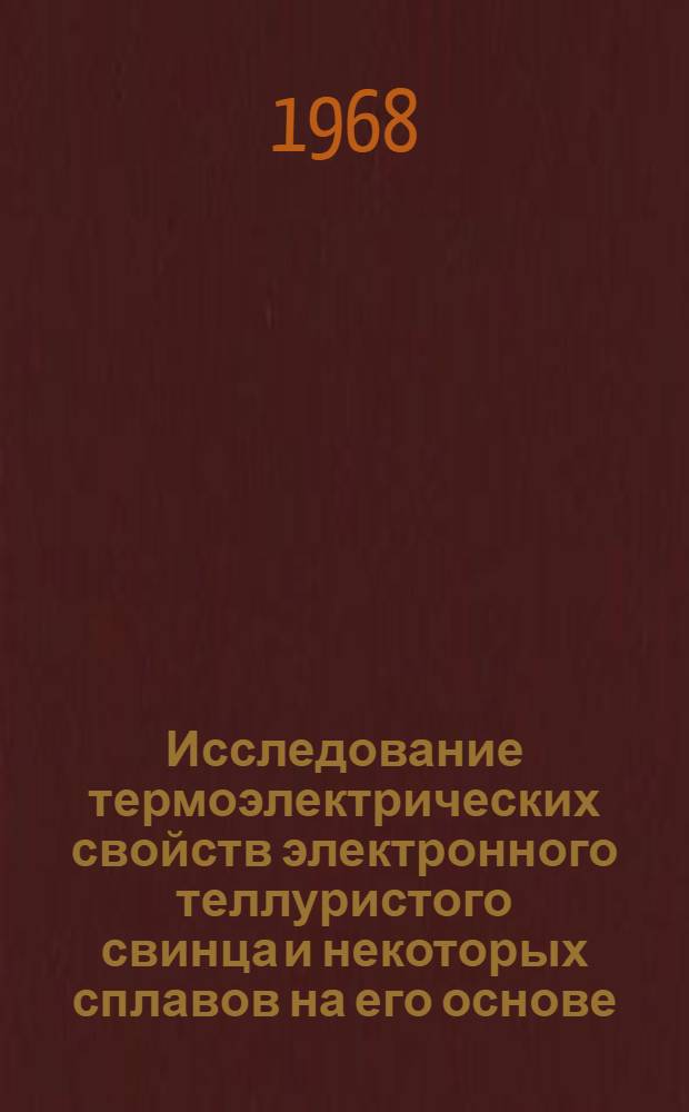 Исследование термоэлектрических свойств электронного теллуристого свинца и некоторых сплавов на его основе : Автореферат дис. на соискание учен. степени канд. физ.-мат. наук