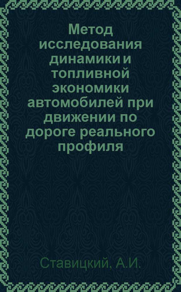 Метод исследования динамики и топливной экономики автомобилей при движении по дороге реального профиля : Автореферат дис. на соискание учен. степени канд. техн. наук